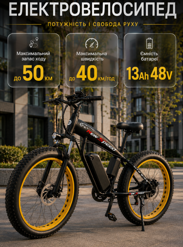 <b>New Speed</b> • Электровелосипед 500W 13Ah электрофетбайк с широкими колесами 26×4.0" Черный