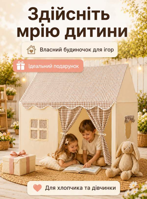 <b>OnePro</b> • Детский игровая палатка домик большой складной домик для мальчиков и девочек Бежево-коричневый