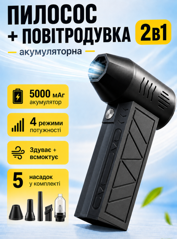 <b>OnePro</b> • Турбовентилятор воздуходувка аккумуляторная беспроводная 2в1 5000мАч 4 режима Черный
