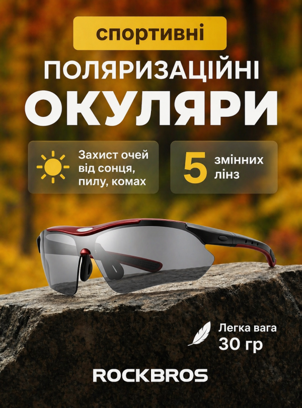 <b>ROCKBROS</b> • Велоочки Rockbros 5 сменных линз поляризованные очки велосипедные женские вело очки сонцезащитные очки для велосипеда мужские Красный