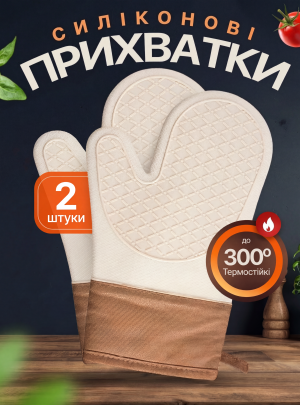 <b>OnePro</b> • Прихватка кухонная 2 шт силиконовые перчатки для кухни рукавица для горячего кастрюль варежка для духовки подарок маме жене девушке Бежевый