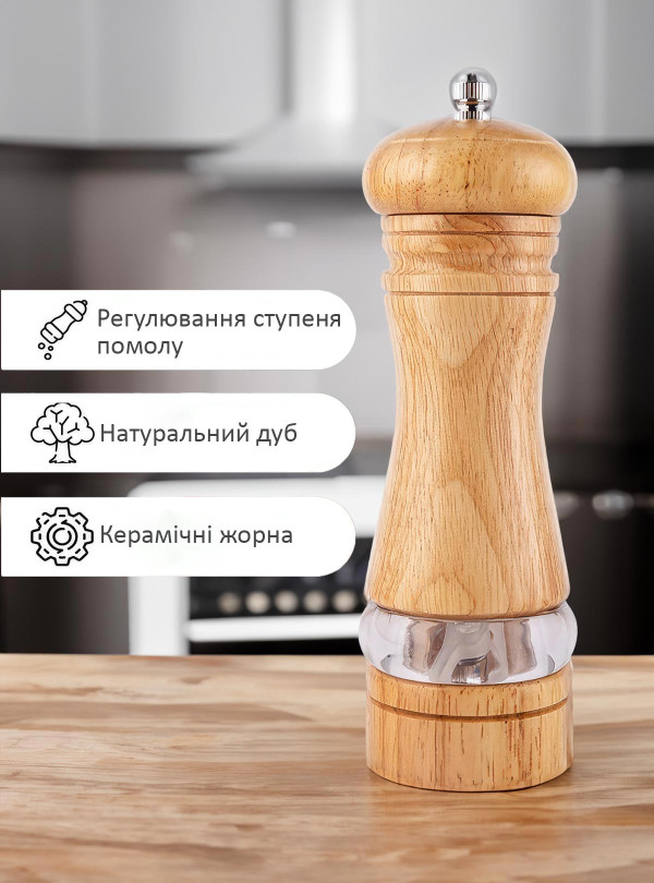 <b>OnePro</b> • Млин для перцю спецій солі ручна дерев'яна перечниця млинок перцемолка подрібнювач дробарка механічна з різним ступенем помелу для будинку кухні Світлий бежевий