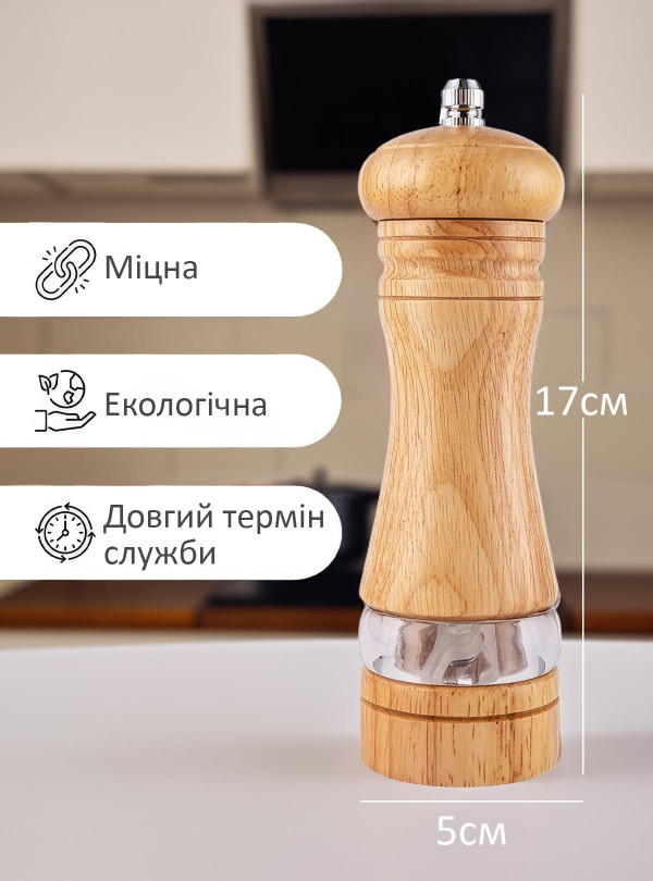 <b>OnePro</b> • Млин для перцю спецій солі ручна дерев'яна перечниця млинок перцемолка подрібнювач дробарка механічна з різним ступенем помелу для будинку кухні Світлий бежевий