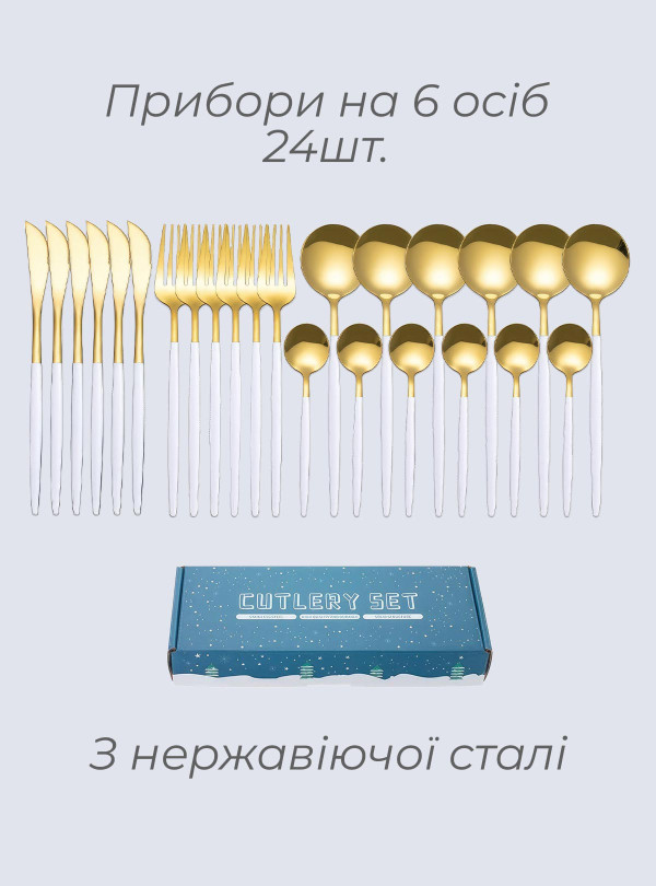 <b>OnePro</b> • Набір столових приладів на 6 персон ложки вилки ножі з нержавіючої сталі для сервірування столу з подарунковою коробкою 24 шт подарункові набори Золото-білий