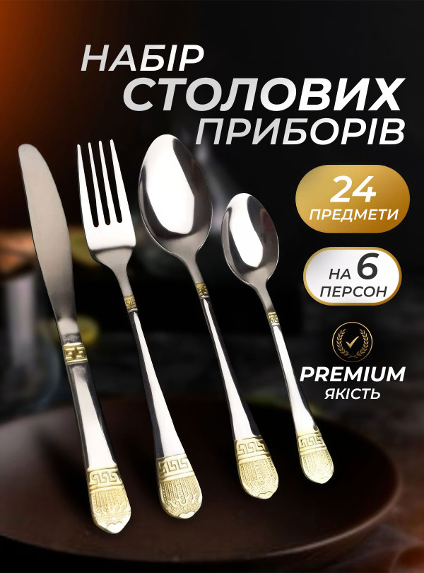 <b>OnePro</b> • Набор столовых приборов / кухонных предметов из нержавеющей стали на 6 персон с подарочной коробкой 24шт. Золото-белый