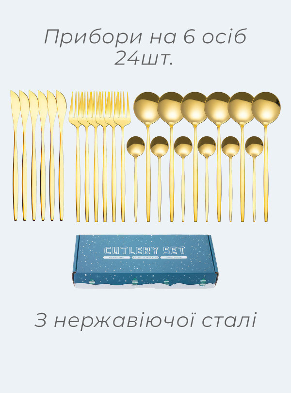 <b>OnePro</b> • Набір столових приборів УЦІНКА / кухонних предметів з нержавіючої сталі на 6 осіб з подарунковою коробкою 24шт. Золотий