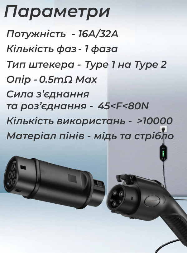 <b>Guwieyg </b> • Перехідник type 1 type 2 1фаза для електромобіля / адаптер для швидкої зарядки тип 1 на тип 2 / 32А 400V Чорний