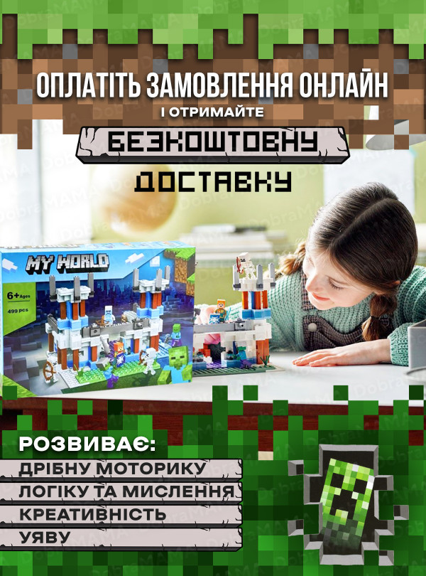 <b>DobraMAMA</b> • Конструктор майнкрафт Крижаний замок для дітей дівчинки хлопчика дитячий сумісний з лего minecraft 499 деталей подарунок на день народження Різнокольоровий